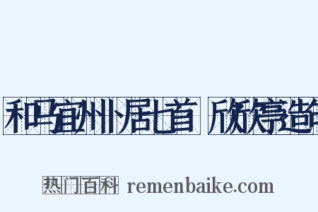 和马宜州卜居七首·欣欣亭造句是什么意思的图片